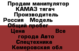 Продам манипулятор КАМАЗ тягач  › Производитель ­ Россия › Модель ­ 5 410 › Общий пробег ­ 5 000 › Цена ­ 1 000 000 - Все города Авто » Спецтехника   . Кемеровская обл.,Мыски г.